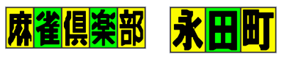 Mahjong Club logo for Famicom